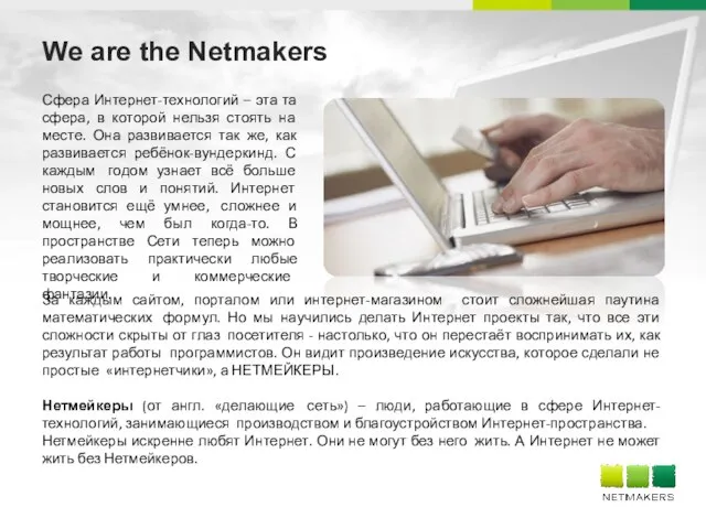 We are the Netmakers Сфера Интернет-технологий – эта та сфера, в которой