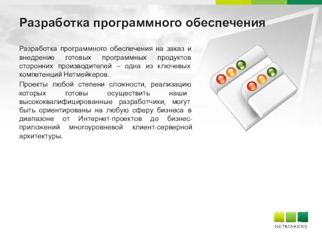 Разработка программного обеспечения Разработка программного обеспечения на заказ и внедрение готовых программных