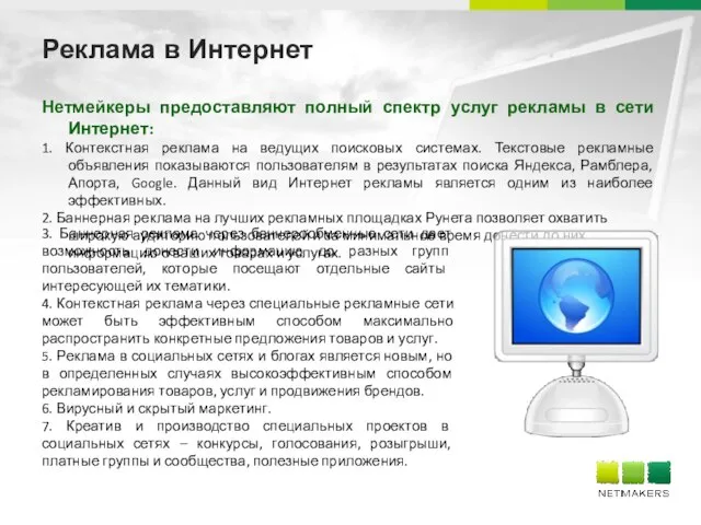 Реклама в Интернет Нетмейкеры предоставляют полный спектр услуг рекламы в сети Интернет: