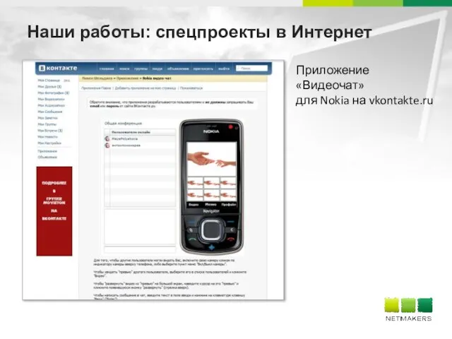 Наши работы: спецпроекты в Интернет Приложение «Видеочат» для Nokia на vkontakte.ru