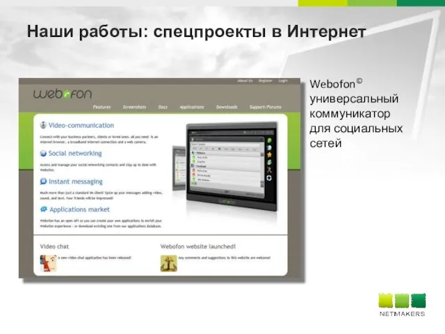 Наши работы: спецпроекты в Интернет Webofon© универсальный коммуникатор для социальных сетей
