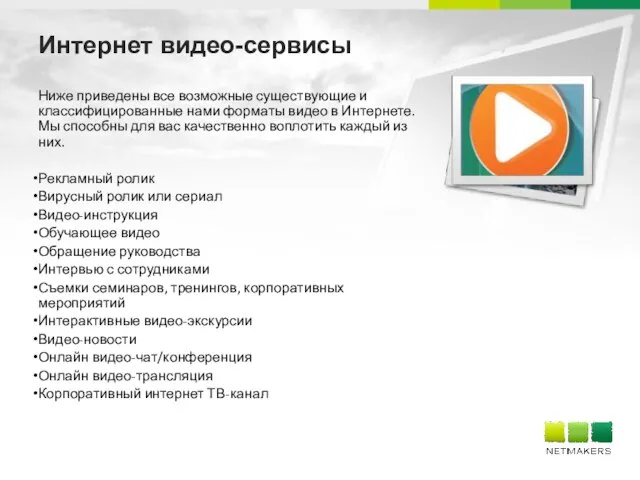 Интернет видео-сервисы Ниже приведены все возможные существующие и классифицированные нами форматы видео