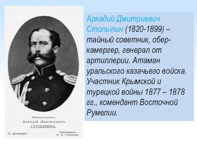 Аркадий Дмитриевич Столыпин (1820-1899) – тайный советник, обер-камергер, генерал от артиллерии. Атаман