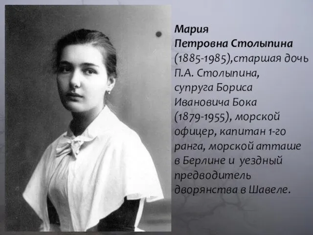 Мария Петровна Столыпина (1885-1985),старшая дочь П.А. Столыпина, супруга Бориса Ивановича Бока (1879-1955),