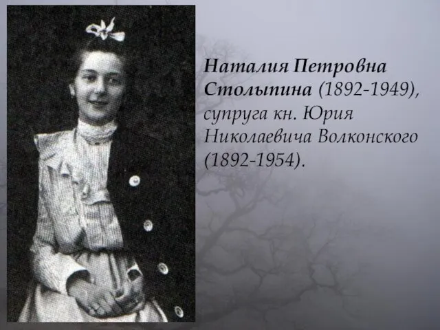 Наталия Петровна Столыпина (1892-1949), супруга кн. Юрия Николаевича Волконского (1892-1954).