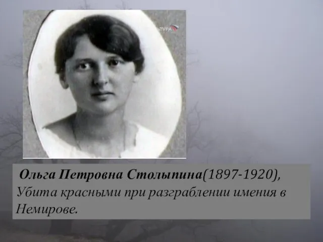 Ольга Петровна Столыпина(1897-1920), Убита красными при разграблении имения в Немирове.