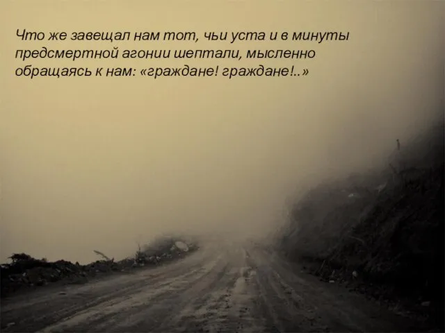 Что же завещал нам тот, чьи уста и в минуты предсмертной агонии