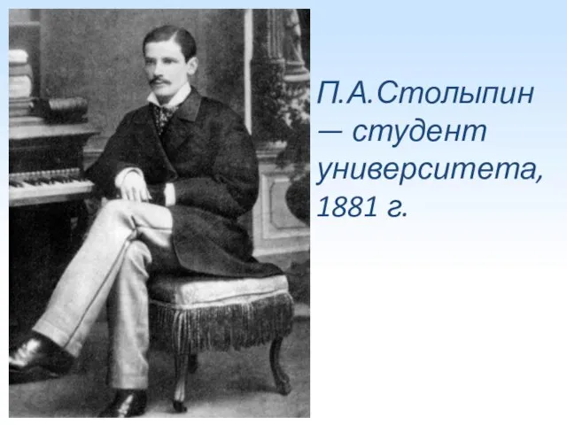 П.А.Столыпин — студент университета, 1881 г.