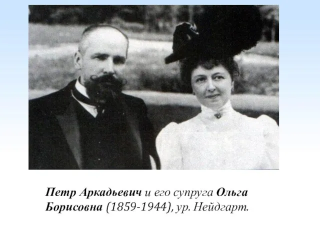 Петр Аркадьевич и его супруга Ольга Борисовна (1859-1944), ур. Нейдгарт.