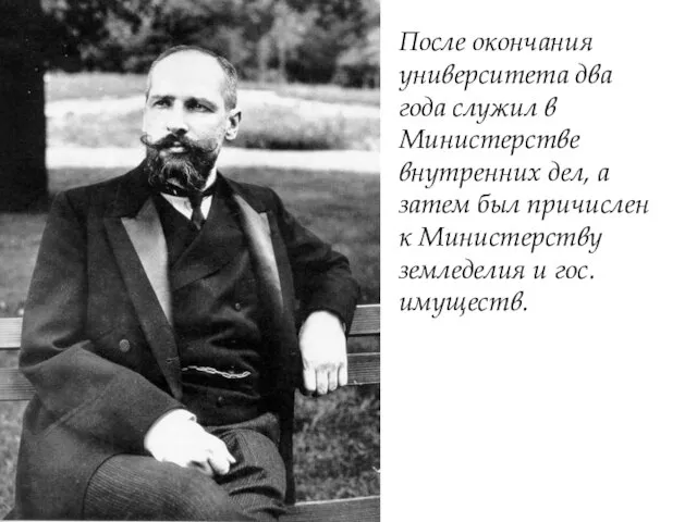 После окончания университета два года служил в Министерстве внутренних дел, а затем