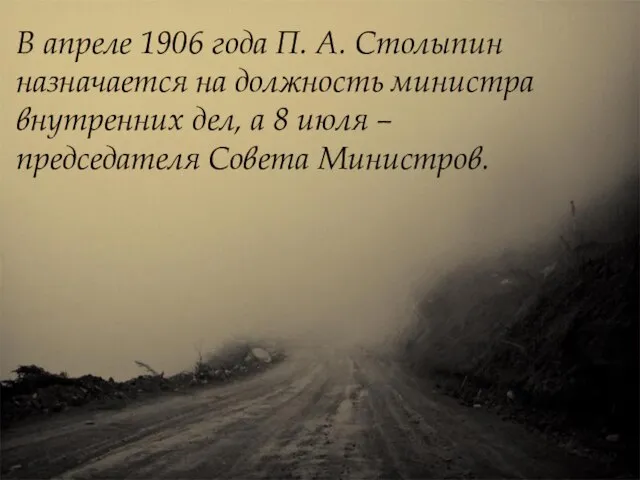 В апреле 1906 года П. А. Столыпин назначается на должность министра внутренних