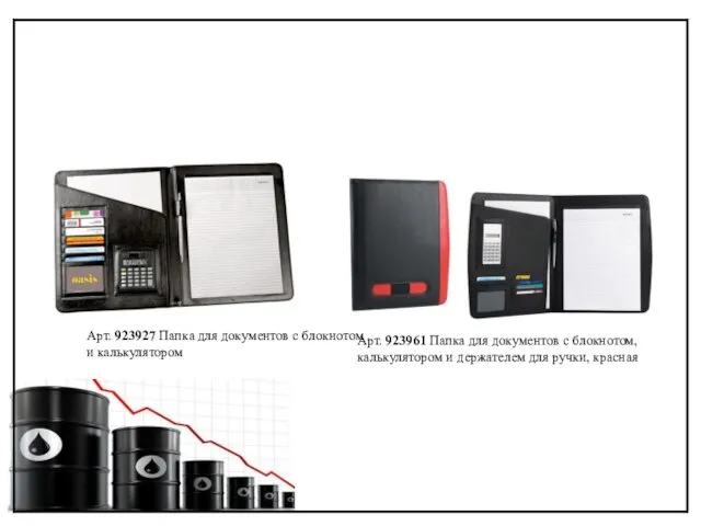 Арт. 923927 Папка для документов с блокнотом и калькулятором Арт. 923961 Папка