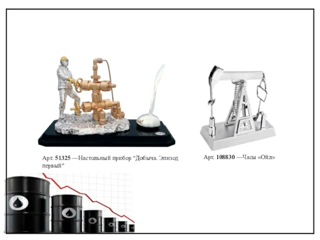 Арт. 51325 —Настольный прибор "Добыча. Эпизод первый" Арт. 108830 —Часы «Ойл»