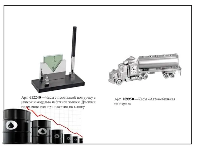Арт. 612240 —Часы с подставкой под ручку с ручкой и моделью нефтяной