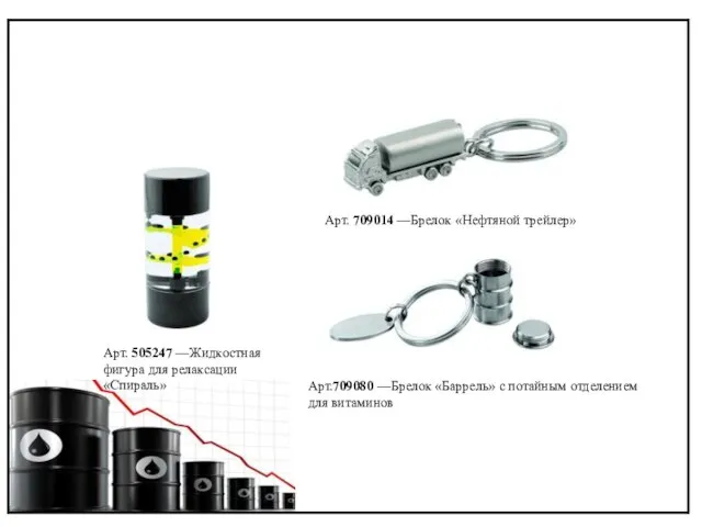 Арт. 505247 —Жидкостная фигура для релаксации «Спираль» Арт. 709014 —Брелок «Нефтяной трейлер»