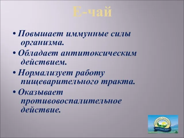 Е-чай • Повышает иммунные силы организма. • Обладает антитоксическим действием. • Нормализует
