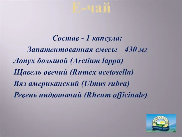 Е-чай Состав - 1 капсула: Запатентованная смесь: 430 мг Лопух большой (Arctium