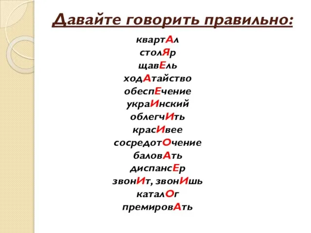 Давайте говорить правильно: квартАл столЯр щавЕль ходАтайство обеспЕчение украИнский облегчИть красИвее сосредотОчение