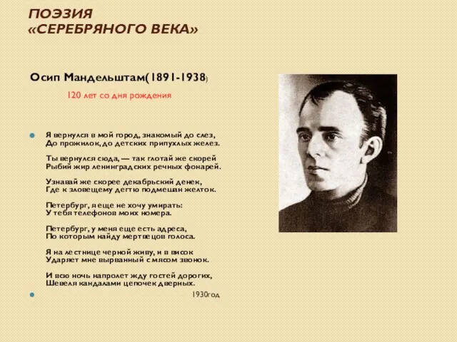 ПОЭЗИЯ «СЕРЕБРЯНОГО ВЕКА» Осип Мандельштам(1891-1938) 120 лет со дня рождения Я вернулся