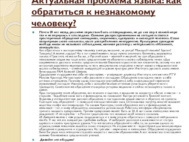 Актуальная проблема языка: как обратиться к незнакомому человеку? Почти 20 лет назад