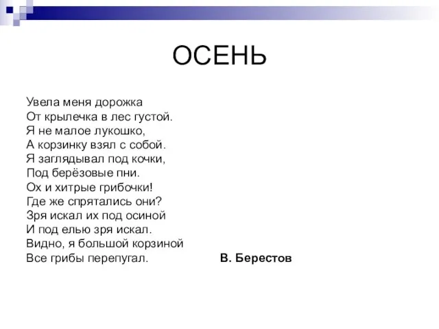 ОСЕНЬ Увела меня дорожка От крылечка в лес густой. Я не малое