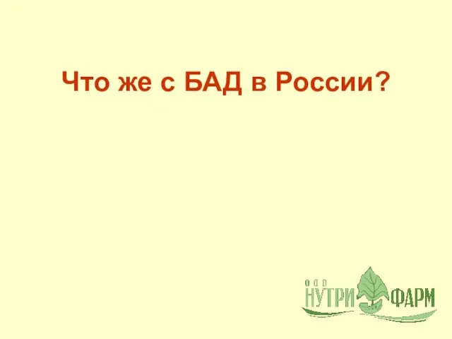 Что же с БАД в России?