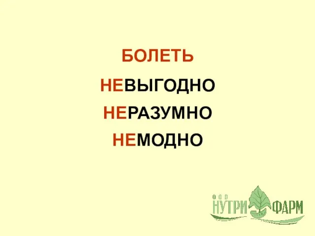 НЕМОДНО БОЛЕТЬ НЕРАЗУМНО НЕВЫГОДНО