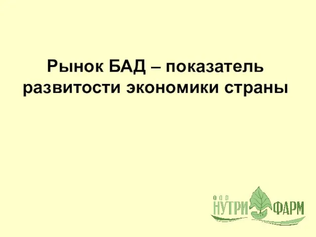 Рынок БАД – показатель развитости экономики страны