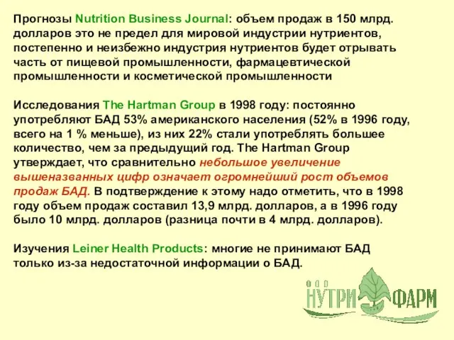 Прогнозы Nutrition Business Journal: объем продаж в 150 млрд. долларов это не
