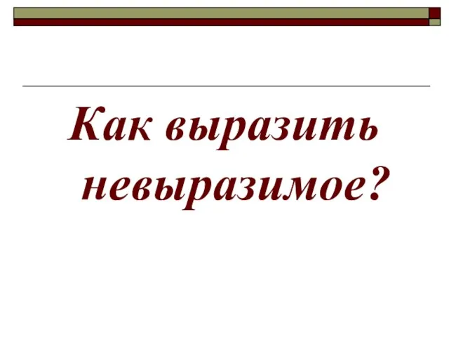 Как выразить невыразимое?