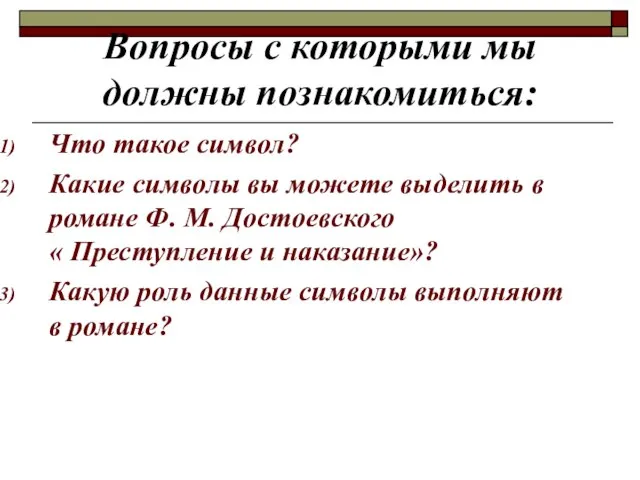 Вопросы с которыми мы должны познакомиться: Что такое символ? Какие символы вы