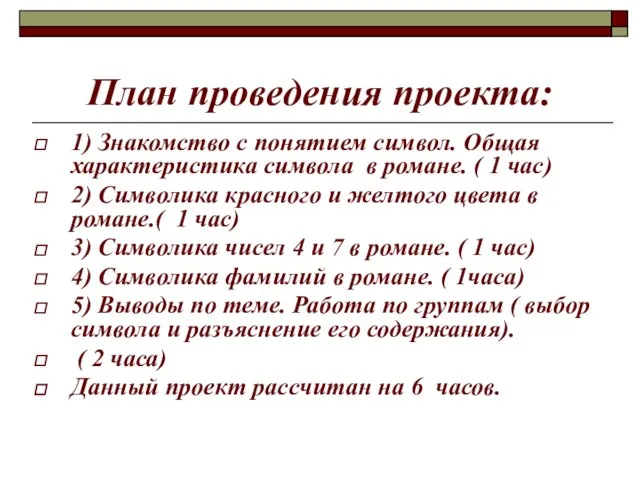 План проведения проекта: 1) Знакомство с понятием символ. Общая характеристика символа в