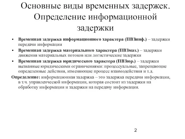 Основные виды временных задержек. Определение информационной задержки Временная задержка информационного характера (ПВЗинф.)