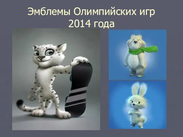 Эмблемы Олимпийских игр 2014 года