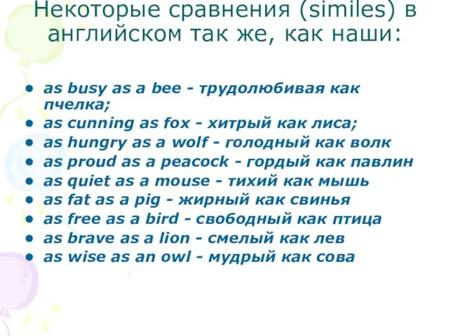 Некоторые сравнения (similes) в английском так же, как наши: as busy as