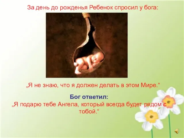 За день до рожденья Ребенок спросил у бога: „Я не знаю, что