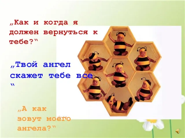 „А как зовут моего ангела?“ „Твой ангел скажет тебе все“ „Как и