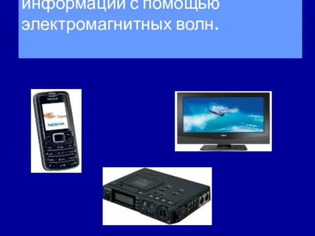 радиосвязь-это передача информации с помощью электромагнитных волн.