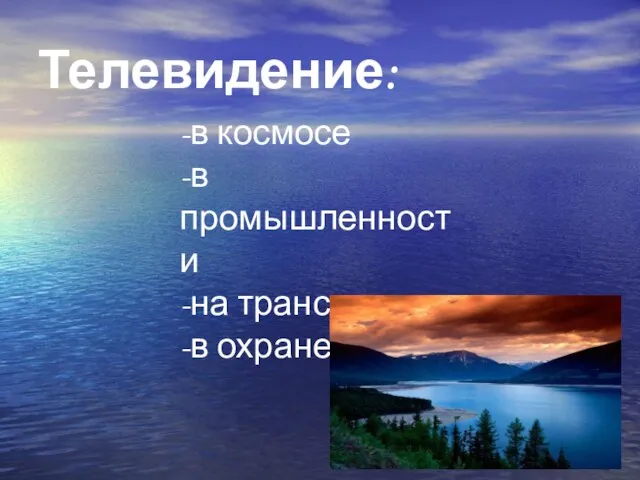 Телевидение: -в космосе -в промышленности -на транспорте -в охране