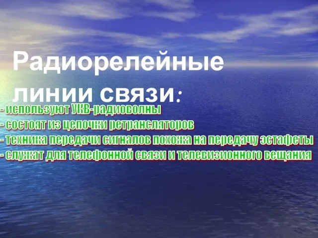 Радиорелейные линии связи: - используют УКВ-радиоволны - состоят из цепочки ретрансляторов -