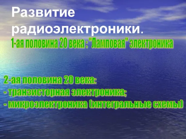 Развитие радиоэлектроники. 1-ая половина 20 века : "Ламповая" электроника 2-ая половина 20