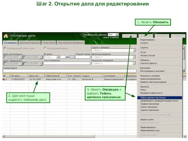 Шаг 2. Открытие дела для редактирования 1. Нажать Обновить 2. Щелчком мыши