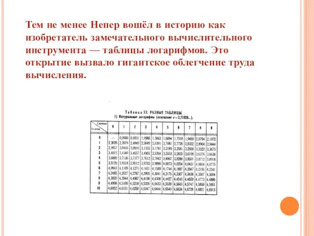 Тем не менее Непер вошёл в историю как изобретатель замечательного вычислительного инструмента