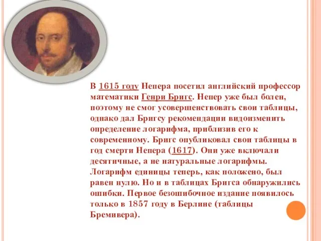 В 1615 году Непера посетил английский профессор математики Генри Бригс. Непер уже