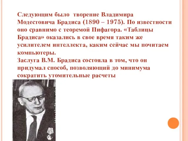 Следующим было творение Владимира Модестовича Брадиса (1890 – 1975). По известности оно