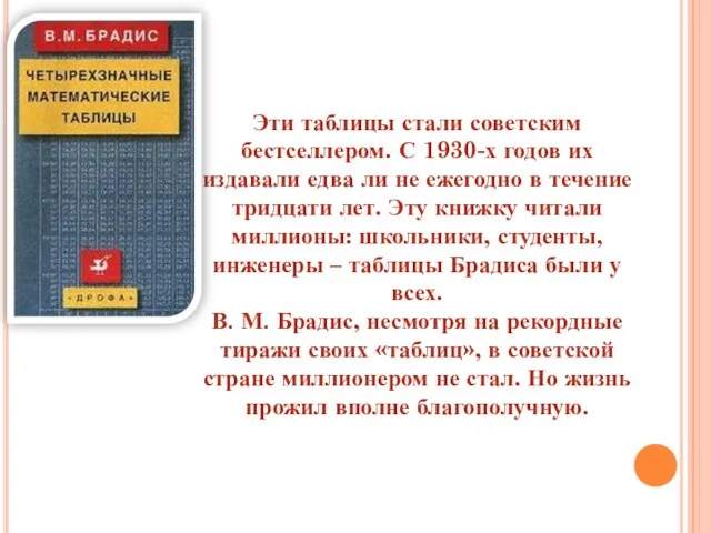 Эти таблицы стали советским бестселлером. С 1930-х годов их издавали едва ли