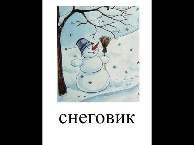 снеговик