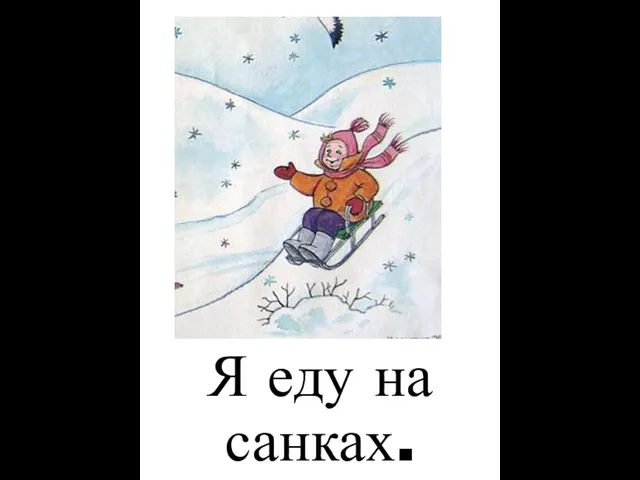 Я еду на санках.