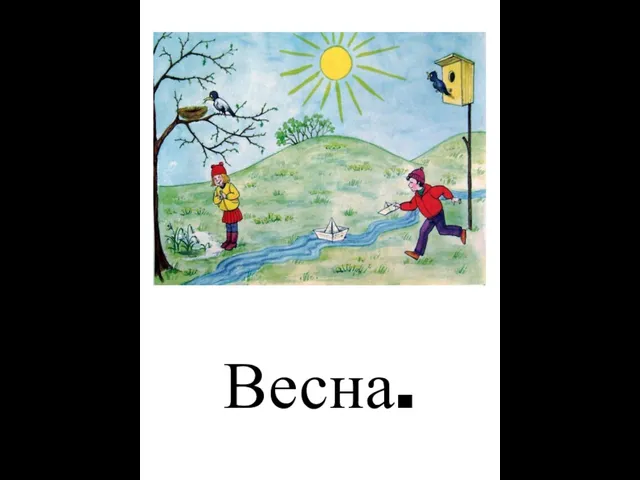 Весна.