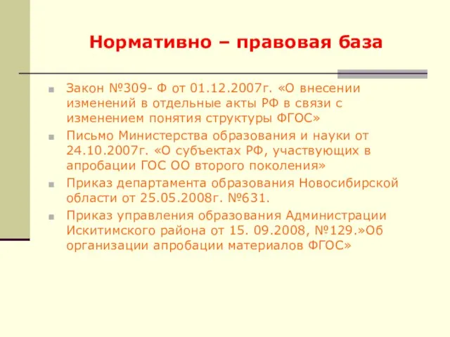 Нормативно – правовая база Закон №309- Ф от 01.12.2007г. «О внесении изменений